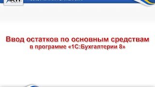 Ввод остатков по основным средствам в программе «1СБухгалтерия 8» [upl. by Ientruoc516]