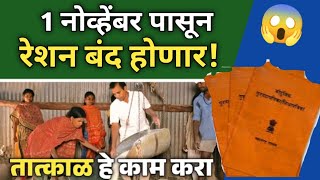 😨अन्यथा रेशन बंद होणार।।Ration Card KYC Maharashtra।। [upl. by Anniala]