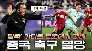 탈락 카타르 2군에게 패배한 중국 실력도 매너도 열정도 없었던 최악의 중국 축구 카타르 vs 중국 [upl. by Nedla]