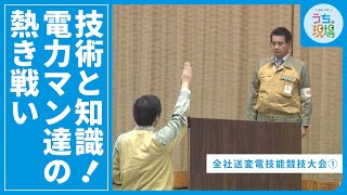 技術と知識！電力マン達の熱き戦い【全社送変電技能競技大会①】 [upl. by Gunnar79]