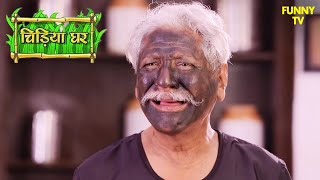 चुहिया ने क्यों लगा दिया केसरी नारायण के चेहरे पर काला रंग  Chidiya Ghar  Funny Video  Funny [upl. by Eybbob]