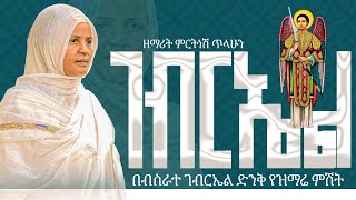 ፊትህን ያበራህለት ገብርኤል በሰማይ  ዘማሪት ምርትነሽ ጥላሁን Live [upl. by Oiraved]