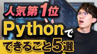 プログラミング言語人気第1位 Pythonでできること5選 [upl. by Wende]