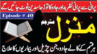 Morning Manzil Dua Full  Manzil Dua Full Tilawat  Her Bori Nazer Se Bachne Ka Wazifa Ep 17 [upl. by Nyladnohr]