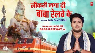 नौकरी लगा दी बाबा रेलवे के NAUKARI LAGI DI BABA RAILWAY KE  Latest Bhojpuri Geet 2023 Bambam Singh [upl. by Gibert]