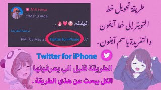 طريقة كيف تغير خط✍🏻التويتر الى ايفون  تغير من  Twitter for Android  إلى  Twitter for iPhone  📲❤ [upl. by Azila]