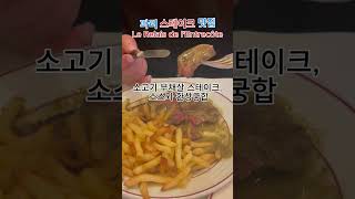 스테이크는 등심만 맛있을까 Le Relais de lEntrecôte 파리 스테이크 맛집 [upl. by Werner]