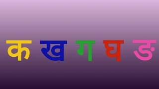 Hindi Consonants Pronunciation  Learn Phonics of Ka Vargaक वर्ग [upl. by Ahsito456]