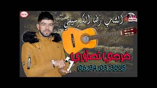 الشاب رضا الكرسيفي خرجي تصاوري 2020 cheb reda gercifi [upl. by Kassity]