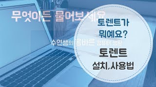 토렌트 설치와 설정 그리고 사용법How to use torrent [upl. by Servais]