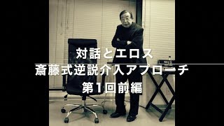 【前編】対話とエロスー斎藤式逆説介入アプローチ第1回ー [upl. by Deeanne]