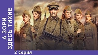 А Зори Здесь Тихие 2 Серия Сериал StarMedia [upl. by Bobbe932]