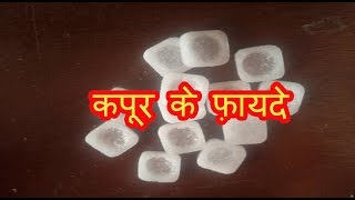 कपूर के फ़ायदे  Health amp Beauty Benefits of Camphor  Kapoor ke fayde [upl. by Aitital]