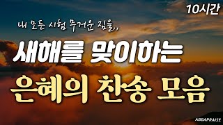 10시간 새해를 맞이하는 은혜의 찬송 모음🔥  중간광고 없음  내 모든 시험 무거운 짐을  새해 찬송 감사 은혜 찬송 19곡 모음 [upl. by Denice]