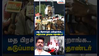 மத பிரச்சாரம் பண்றாங்க thalapathyvijay ambedkarbookrelease tvk thirumavalavan tvkvijay [upl. by Timmi]