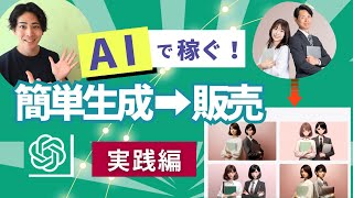 AI画像生成で不労所得！？DALLE 3で素材作成＆販売方法を大公開ChatGPT  AI副業 [upl. by Suoiradal681]