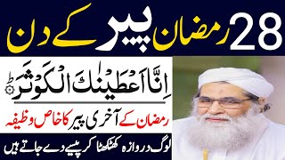 28 Ramzan Peer Ke Din inna ataina kal kausar Ka Powerful Wazifa28 Ramzan Ka WazifaWazifa for hajat [upl. by Okihcim]