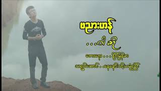 Myanmar Karaoke Songs ဗညားဟန် ဝါဆို [upl. by Bigelow972]