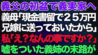 【スカッとする話】義父の初盆で義実家へ。義母「嫁子さん ちょっとお話が 借金っていくらあるの？」私「え？」→長男嫁に嘘をつかれ姑「現金書留で25万長男嫁に送っておいたから」→結果がｗ [upl. by Taffy]