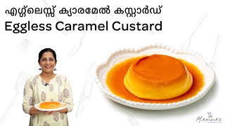 How to make Eggless Caramel Custard  എഗ്ഗ്‌ലെസ്സ് ക്യാരമേൽ കസ്റ്റാർഡ് [upl. by Abrahan]