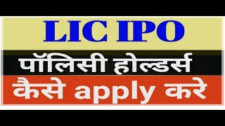 how to apply for lic ipo for policyholders lic ipo date 2022lic ipo kaise kharidelic ipo price [upl. by Lindie]