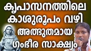 കൃപാസനത്തിലെ കാശുരൂപം വഴി അത്ഭുതമായ ഗംഭീര സാക്ഷ്യം kreupasanam kreupasanamsakshyangal kripasanam [upl. by Oliric]