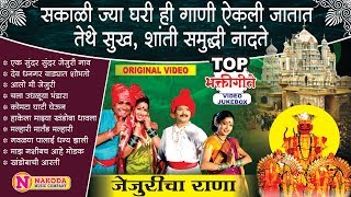 Khandoba Video Jukebox Jejuricha Rana  जेजुरीचा राणा   खंडोबाची गाणी  Khandoba Songs Marathi [upl. by Eliezer]