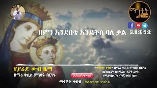 quotየያሬድ ውብ ዜማquot  Ye Yared Wub Zema  ዘማሪ ቀሲስ ምንዳዬ ብርሃኑ [upl. by Wittie]