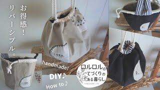 リバーシブル巾着作り方【古着布再利用】How to make reversible 6sheets patch kinchakuDIY ・ソーイング [upl. by Naashom443]