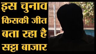 सट्टा बाजार के पास इतनी सटीक जानकारी कहां से आती है। Phalodi  Rajasthan Elections 2018 [upl. by Salomon]