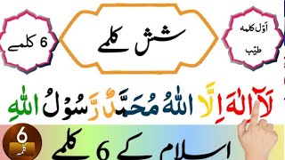 6 Kalimas in Islam with Urdu Translation  Six Kalimas 1 to 6 kalma with Urdu translationکلمہ 6 [upl. by Laval]