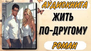 Аудиокнига РОМАН ПРОЗА ЖИТЬ ПО ДРУГОМУ [upl. by Germann]