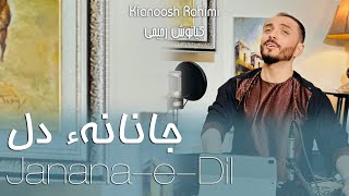 Kianoosh Rahimi  کیانوش رحیمی  تو هم جانی و هم جانانهٔ دل2023 [upl. by Sonja453]