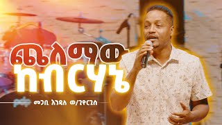 ጨለማው ከብርሃኔ  መጋቢ እንዳለ ወጊዮርጊስ  Chelemaw Kebirhane  Pastor Endale WGiorgis [upl. by Atteuqahs]