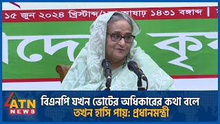 বিএনপি যখন ভোটের অধিকারের কথা বলে তখন হাসি পায় প্রধানমন্ত্রী  Sheikh Hasina  ATN News [upl. by Nauqaj]