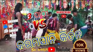 କରମସାନି କିର୍ତନ l 3ପାଠୀ VS l karamsani kirtan l VS3 l Gopaipali program lmaabhajankirtan [upl. by Yditsahc370]