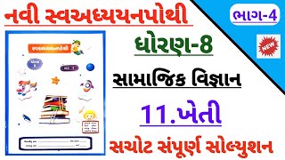 std 8 social science ch 11 kheti swadhyay pothi solution  Dhoran 8 ss ch 11 kheti swadhyay pothi [upl. by Sula]