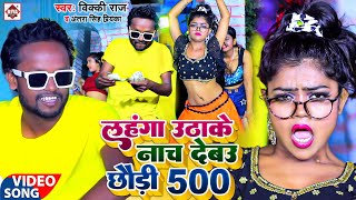 VIDEO  लहंगा उठाके नाच देबऊ छौड़ी 500  Vicky Raj  Le 500  ले पांच सौ  Bhojpuri Arkesta Songs [upl. by Iggem950]