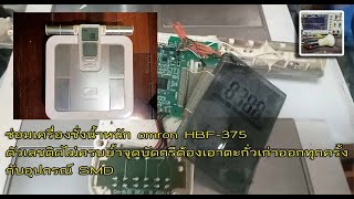 ซ่อมเครื่องชั่งน้ำหนัก Omron HBF375 ตัวเลขติดไม่ครบ [upl. by Nosyerg]