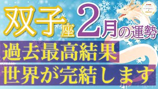 全ての双子座さんに見てほしい🌟才能が開花して自分史上最高に🌈乙女座2月運勢♑️仕事人間関係恋愛お金［タロット・オラクルカードリーディング］ [upl. by Ada]