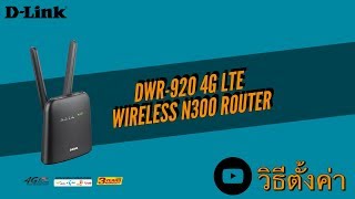 วิธีตั้งค่าเร้าเตอร์ใส่ซิม DWR920 4G LTE Wireless N300 Router [upl. by Ociral605]