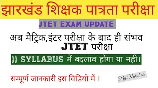 JTET Exam updateJharkhand TET Exam kab hogaJTET Syllabus jtetlatestnews [upl. by Norris]