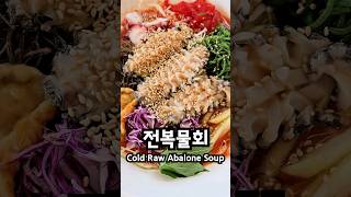 전복물회 🥣 Cold Raw Abalone Soup shorts [upl. by Minier]