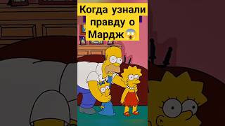 Когда узнали правду о Мардж 😱✨ симпсоны simpsons сериал [upl. by Balsam]