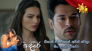 නිහාන් එමිර්ගෙන් අයින් වෙලා මං ළඟට එනවා  Nimak Nathi Mage Adare [upl. by Kenna798]