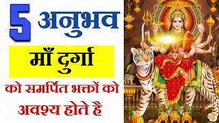 5 संकेत माँ दुर्गा की कृपा आप पर बन चुकी है  Maa Ka Ashirwad [upl. by Nodnal]