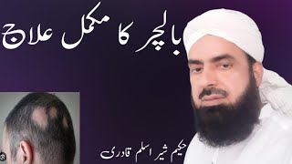 بالچر کا بہترین اور مکمل علاج Hakeem Sher Aslam Qadri [upl. by Zapot75]