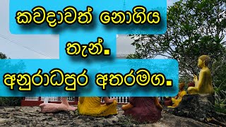 කවදාවත් නොගිය තැන්  Anuradhapura  trip  පොතුවැව ශෛලතලාරාමය  pathpointer [upl. by Reerg]