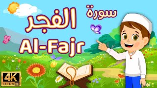 learn Surah AlFajr dawood kidz tv quran children kids qanat dawood best way to learn the Quran [upl. by Narod209]