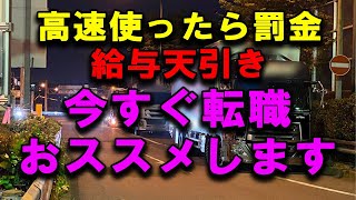 高速料金を給与天引きするトラック運送会社 辞めて転職を勧めます 2024年問題 トラック運送会社 トラック運転手 トラックの仕事 深夜割引 nexco [upl. by Stew604]